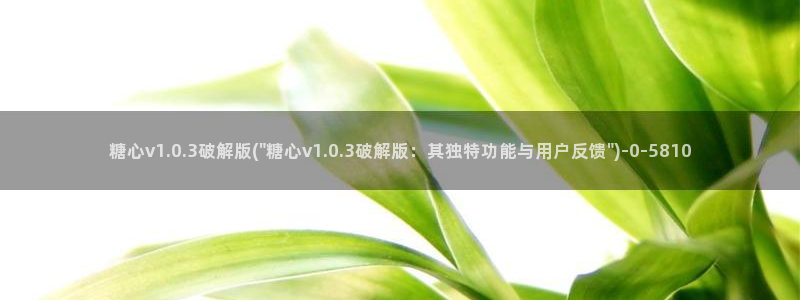 糖心vlgo产精品