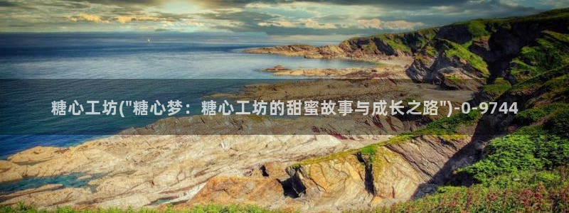 ,糖心：糖心工坊(\