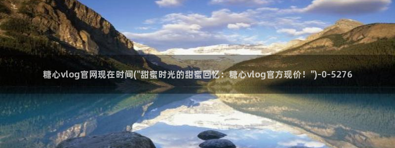 糖心论坛：糖心vlog官网现在时间(\