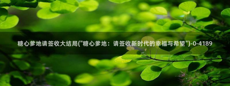 糖心vlgoav在线观看：糖心爹地请签收大结局(\