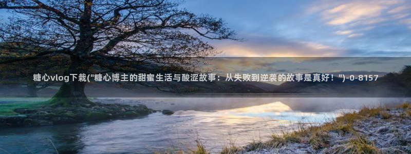 糖心vllog：糖心vlog下栽(\