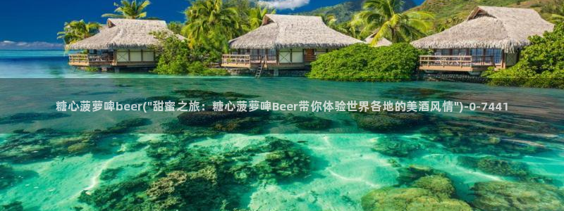 糖心vlgo猫宝宝：糖心菠萝啤beer(\