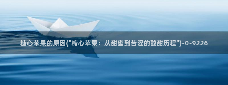 糖心官网版：糖心苹果的原因(\