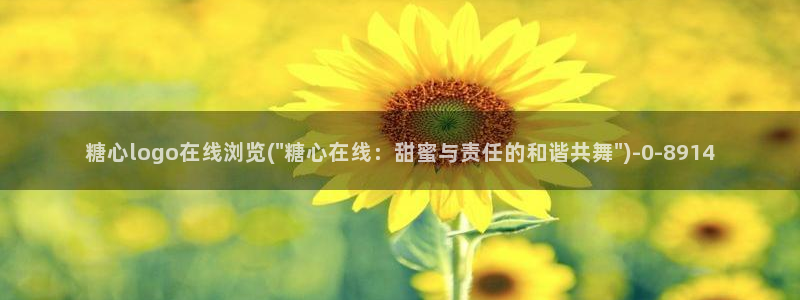 糖心vlongios：糖心logo在线浏览(\
