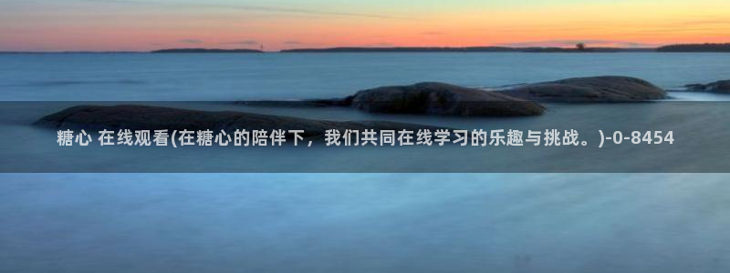 糖心viog官网：糖心 在线观看(在糖心的陪伴下，我们共同在