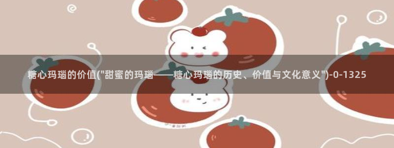 糖心c：糖心玛瑙的价值(\