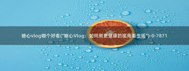 糖心1：糖心vlog哪个好看(\