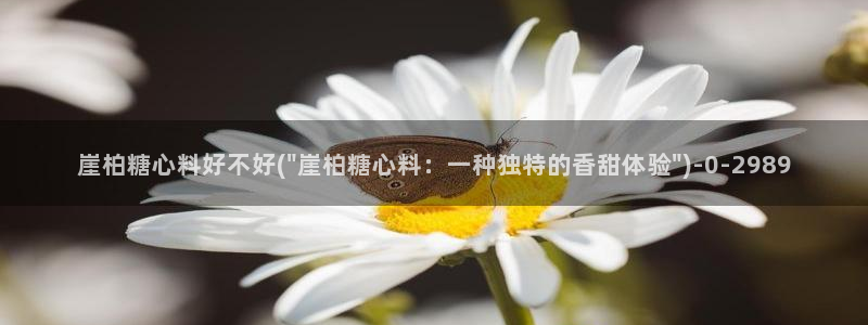 www糖心：崖柏糖心料好不好(\