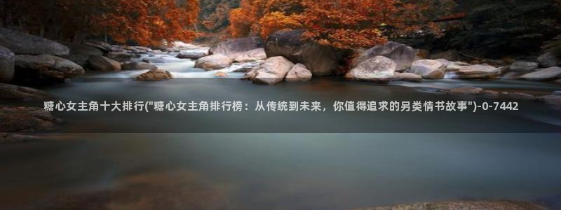 txolog糖心：糖心女主角十大排行(\
