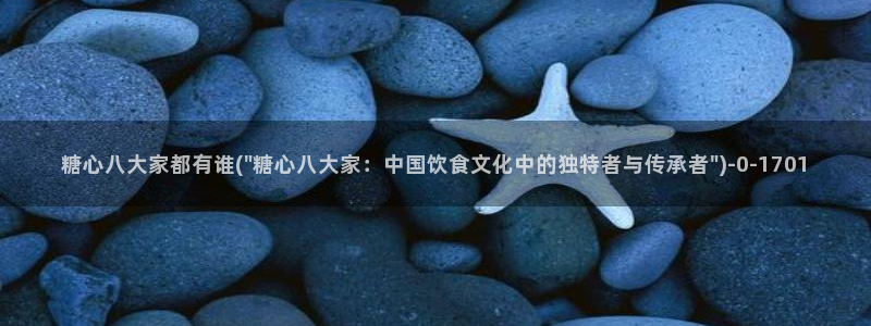 .com糖心：糖心八大家都有谁(\