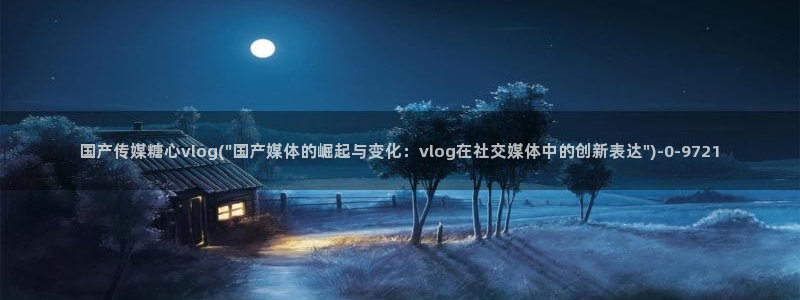 糖心viviqin是谁：国产传媒糖心vlog(\