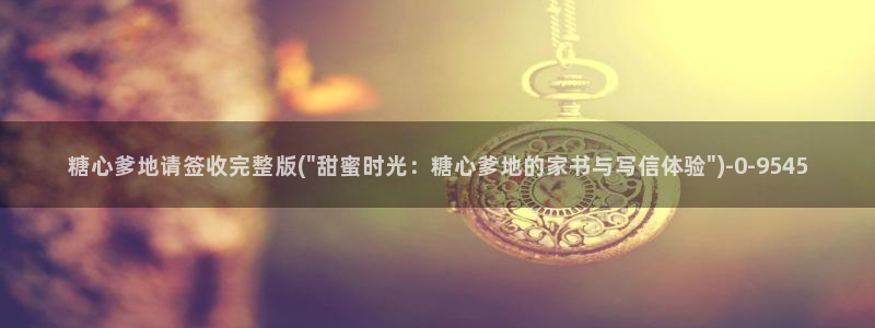嘉心糖