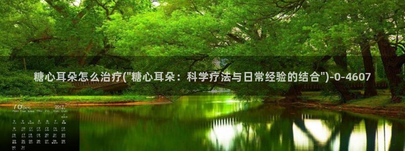 糖心1.14：糖心耳朵怎么治疗(\