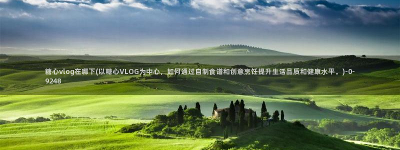 糖心vlgo白丝免费观看：糖心vlog在哪下(以糖心VLOG