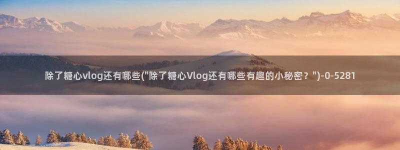 糖心vlgo丨VK