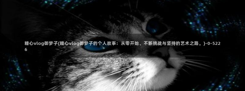 糖心voly