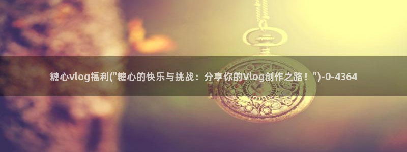 糖心vlgo丨VK