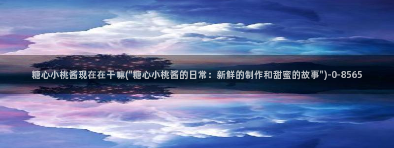 糖心vlgo产精品