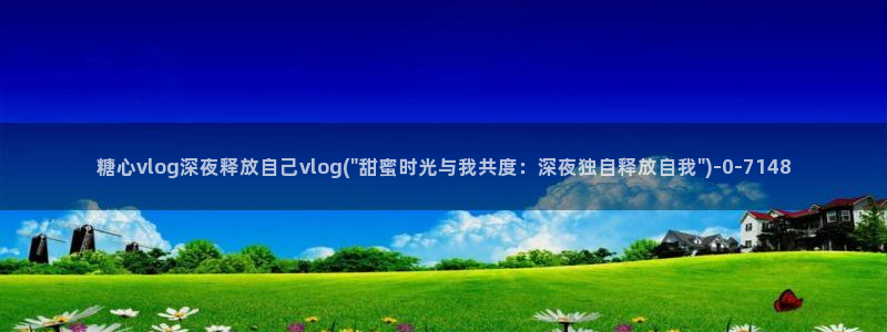 糖心vlogi：糖心vlog深夜释放自己vlog(\