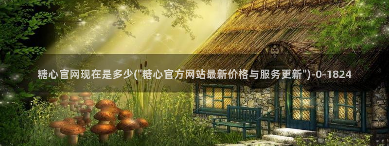 糖心vuog：糖心官网现在是多少(\