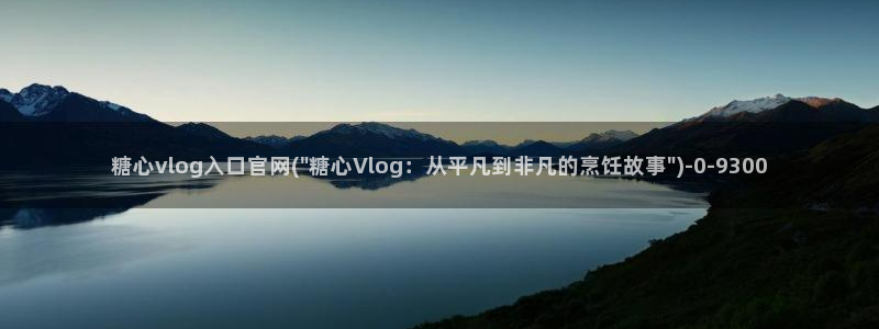糖心vige：糖心vlog入口官网(\